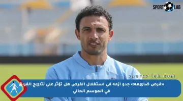 «فرص ضائعة» جدو أزمة في استغلال الفرص هل تؤثر على نتائج الفريق في الموسم الحالي